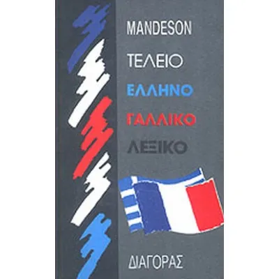 ΤΕΛΕΙΟ ΕΛΛΗΝΟ ΓΑΛΛΙΚΟ ΛΕΞΙΚΟ
