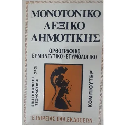 Μονοτονικό λεξικό της δημοτικής: ορθογραφικό – ερμηνευτικό – ετυμολογικό