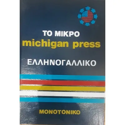 ΤΟ ΜΙΚΡΟ MICHIGAN PRESS ΕΛΛΗΝΟΓΑΛΛΙΚΟ (ΜΟΝΟΤΟΝΙΚΟ)