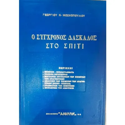 Ο Σύγχρονος Δάσκαλος Στο Σπίτι- Γεωργίου Ν. Μοσχόπουλου