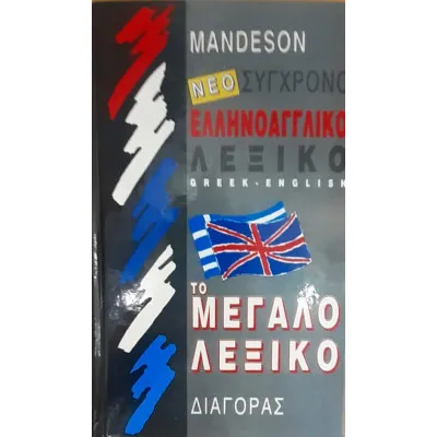 ΣΥΓΧΡΟΝΟ ΕΛΛΗΝΟΑΓΓΛΙΚΟ ΛΕΞΙΚΟ ΤΟ ΜΕΓΑΛΟ ΛΕΞΙΚΟ (ME ΑΠΛΟ ΣΥΣΤΗΜΑ ΑΥΤΟΔΙΔΑΣΚΑΛΙΑΣ ΓΙΑ ΤΗΝ ΠΡΟΦΟΡΑ ΤΩΝ ΛΕΞΕΩΝ)