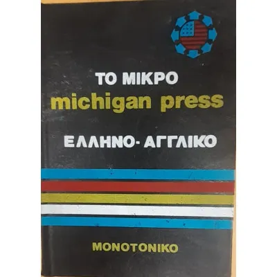 Το Μικρό Michigan Press Ελληνοαγγλικό