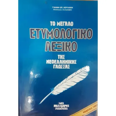 ΤΟ ΜΕΓΑΛΟ ΕΤΥΜΟΛΟΓΙΚΟ ΛΕΞΙΚΟ ΤΗΣ ΝΕΟΕΛΛΗΝΙΚΗΣ ΓΛΩΣΣΑΣ