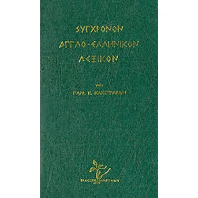 ΣΥΓΧΡΟΝΟΝ ΑΓΓΛΟ ΕΛΛΗΝΙΚΟΝ ΛΕΞΙΚΟΝ
