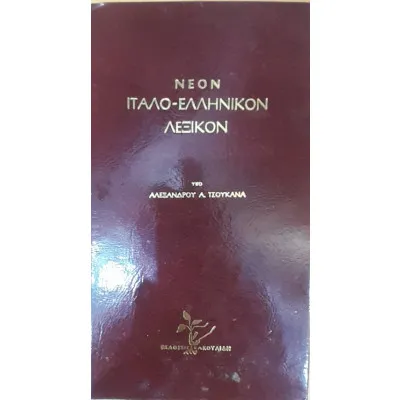 ΝΕΟΝ ΙΤΑΛΟ ΕΛΛΗΝΙΚΟΩΝ ΛΕΞΙΚΟΝ