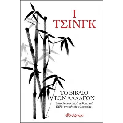 Ι-ΤΣΙΝΓΚ - ΤΟ ΒΙΒΛΙΟ ΤΩΝ ΑΛΛΑΓΩΝ