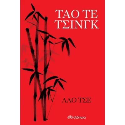 ΤΑΟ ΤΕ ΤΣΙΝΓΚ