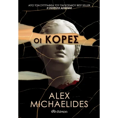 ΟΙ ΚΟΡΕΣ