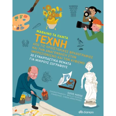 ΤΕΧΝΗ (ΜΑΘΑΙΝΩ ΤΑ ΠΑΝΤΑ)