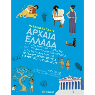 ΑΡΧΑΙΑ ΕΛΛΑΔΑ (ΜΑΘΑΙΝΩ ΤΑ ΠΑΝΤΑ)