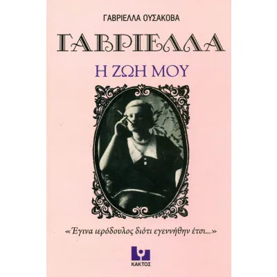 ΓΑΒΡΙΕΛΛΑ Η ΖΩΗ ΜΟΥ