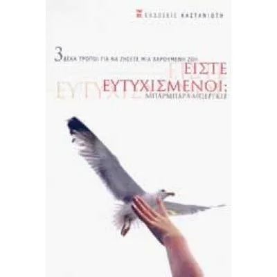 ΕΙΣΤΕ ΕΥΤΥΧΙΣΜΕΝΟΙ