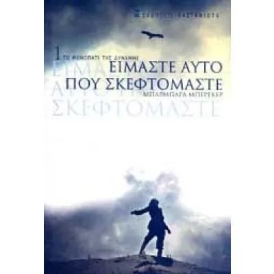 ΕΙΜΑΣΤΕ ΑΥΤΟ ΠΟΥ ΣΚΕΦΤΟΜΑΣΤΕ- ΑΔΕΤΟ