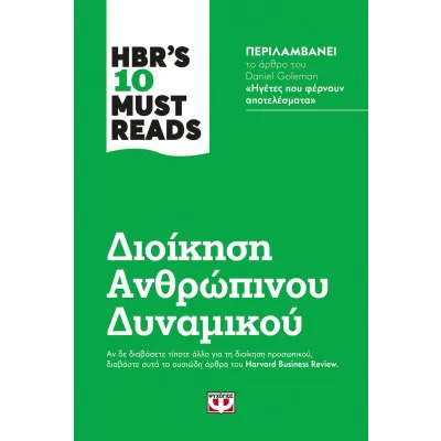 ΔΙΟΙΚΗΣΗ ΑΝΘΡΩΠΙΝΟΥ ΔΥΝΑΜΙΚΟΥ