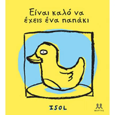 ΕΙΝΑΙ ΚΑΛΟ ΝΑ ΕΧΕΙΣ ΕΝΑ ΠΑΠΑΚΙ