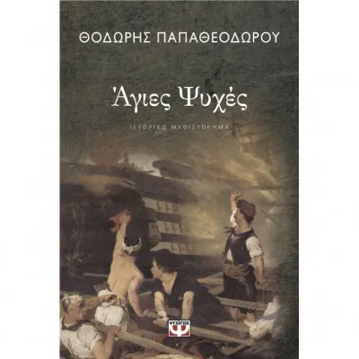 ΑΓΙΕΣ ΨΥΧΕΣ