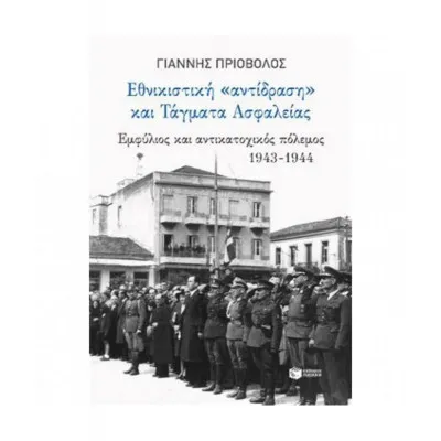 Εθνικιστική "αντίδραση" και Τάγματα Ασφαλείας