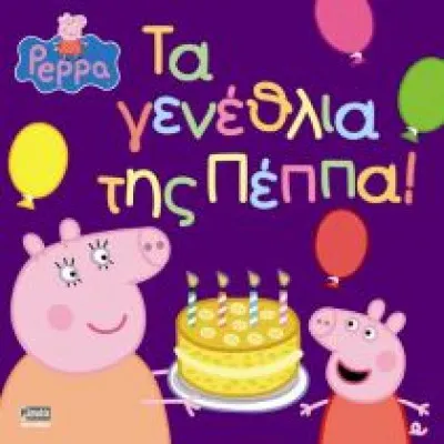 ΤΑ ΓΕΝΕΘΛΙΑ ΤΗΣ ΠΕΠΠΑ