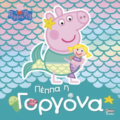 ΠΕΠΠΑ Η ΓΟΡΓΟΝΑ