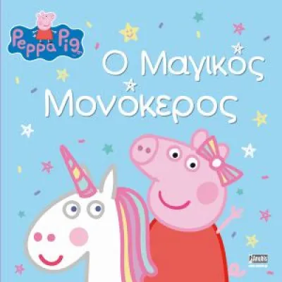 ΠΕΠΠΑ Ο ΜΑΓΙΚΟΣ ΜΟΝΟΚΕΡΟΣ