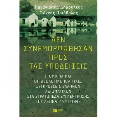 ΔΕΝ ΣΥΝΕΜΟΡΦΩΘΗΣΑΝ