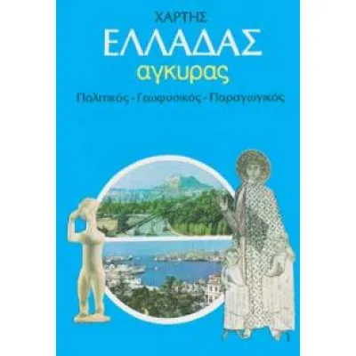 ΧΑΡΤΗΣ ΕΛΛΑΔΑΣ