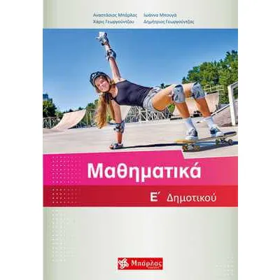 ΜΑΘΗΜΑΤΙΚΑ Ε ΔΗΜΟΤΙΚΟΥ + ΕΝΘΕΤΟ ΛΥΣΕΙΣ ΑΣΚΗΣΕΩΝ