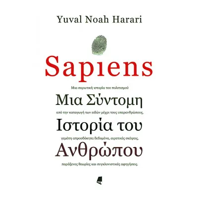 SAPIENS - ΜΙΑ ΣΥΝΤΟΜΗ ΙΣΤΟΡΙΑ ΤΟΥ ΑΝΘΡΩΠΟΥ