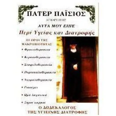 ΠΑΤΕΡ ΠΑΙΣΙΟΣ ΑΥΤΑ ΜΟΥ ΕΙΠΕ ΠΕΡΙ ΥΓΕΙΑΣ