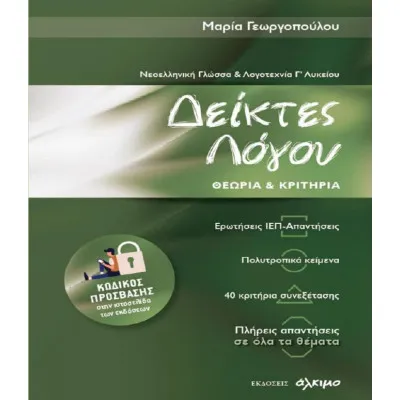 ΔΕΙΚΤΕΣ ΛΟΓΟΥ