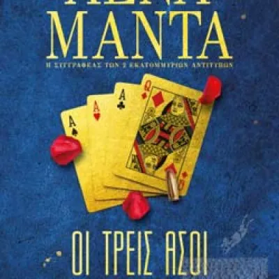 ΟΙ ΤΡΕΙΣ ΑΣΟΙ