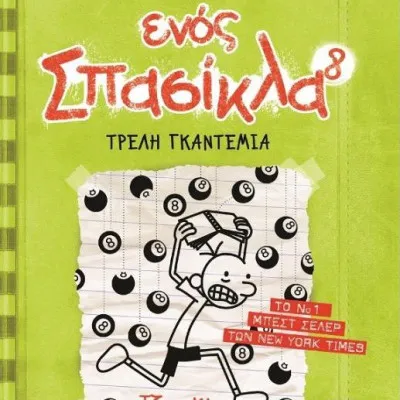 Το ημερολόγιο ενός σπασίκλα 8 : Τρελή γκαντεμιά