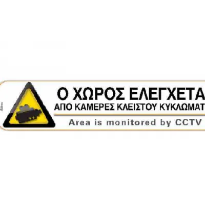 I-SIMA- Ο ΧΩΡΟΣ ΕΛΕΓΧΕΤΑΙ ΑΠΟ ΚΑΜΕΡΕΣ ΚΛΕΙΣΤΟΥ ΚΥΚΛΩΜΑΤΟΣ