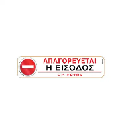 I - SIMA - ΑΠΑΓΟΡΕΥΕΤΑΙ Η ΕΙΣΟΔΟΣ