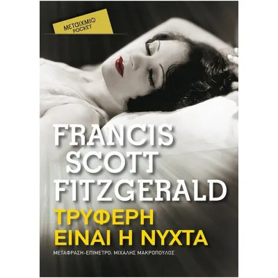 Τρυφερή είναι η νύχτα (pocket)