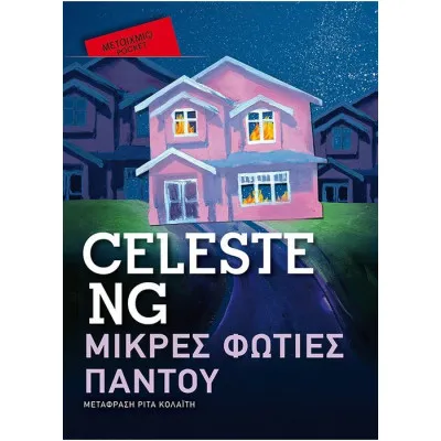 Μικρές φωτιές παντού (Pocket)