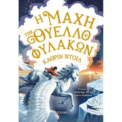 Η μάχη των Θυελλοφυλάκων-Τα χρονικά του Άρανμορ
