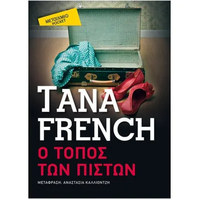 Ο Τόπος των Πιστών (Pocket)