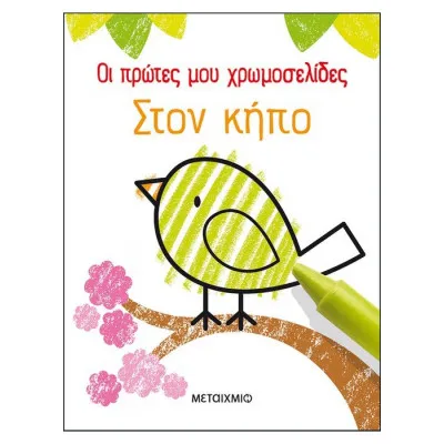 Οι πρώτες μου χρωμοσελίδες: Στον κήπο
