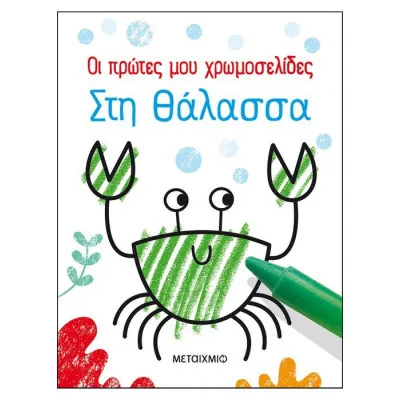 Οι πρώτες μου χρωμοσελίδες: Στη θάλασσα