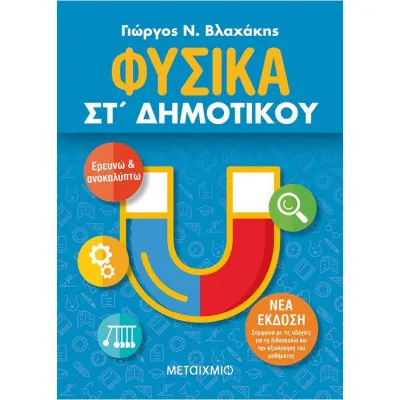 ΦΥΣΙΚΑ ΣΤ΄ ΔΗΜΟΤΙΚΟΥ - ΒΛΑΧΑΚΗΣ Γ.Ν.