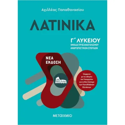 ΛΑΤΙΝΙΚΑ Γ' ΛΥΚΕΙΟΥ ΟΜΑΔΑ ΠΡΟΣΑΝΑΤΟΛΙΣΜΟΥ ΑΝΘΡΩΠΙΣΤΙΚΩΝ ΣΠΟΥΔΩΝ (ΝΕΑ ΕΚΔΟΣΗ)