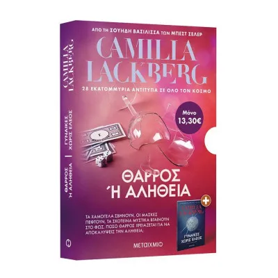ΚΑΣΕΤΙΝΑ: CAMILLA LACKBERG ΘΑΡΡΟΣ 'Η ΑΛΗΘΕΙΑ - ΓΥΝΑΙΚΕΣ ΧΩΡΙΣ ΕΛΕΟΣ