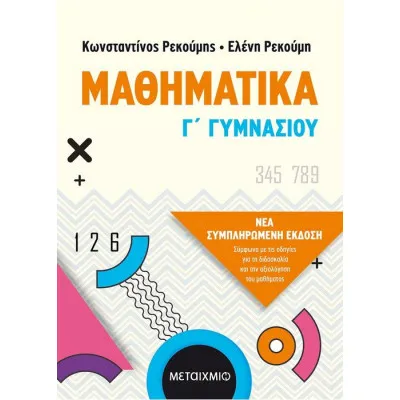 ΜΑΘΗΜΑΤΙΚΑ Γ' ΓΥΜΝΑΣΙΟΥ (ΝΕΑ ΣΥΜΠΛΗΡΩΜΕΝΗ ΕΚΔΟΣΗ)- ΡΕΚΟΥΜΗΣ ΚΩΝΣΤΑΝΤΙΝΟΣ, ΡΕΚΟΥΜΗ ΕΛΕΝΗ