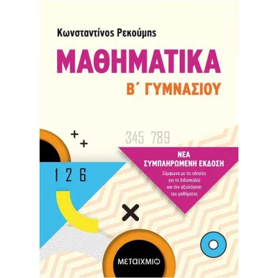 ΜΑΘΗΜΑΤΙΚΑ Β΄ ΓΥΜΝΑΣΙΟΥ (ΝΕΑ ΣΥΜΠΛΗΡΩΜΕΝΗ ΕΚΔΟΣΗ)- ΡΕΚΟΥΜΗΣ ΚΩΝΣΤΑΝΤΙΝΟΣ