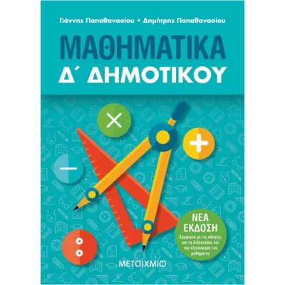 ΜΑΘΗΜΑΤΙΚΑ Δ΄ ΔΗΜΟΤΙΚΟΥ (ΝΕΑ ΕΚΔΟΣΗ)- ΠΑΠΑΘΑΝΑΣΙΟΥ ΓΙΑΝΝΗΣ, ΠΑΠΑΘΑΝΑΣΙΟΥ ΔΗΜΗΤΡΗΣ