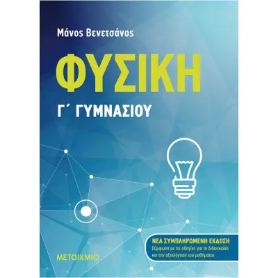 ΦΥΣΙΚΗ Γ΄ ΓΥΜΝΑΣΙΟΥ (ΝΕΑ ΣΥΜΠΛΗΡΩΜΕΝΗ ΕΚΔΟΣΗ)- ΒΕΝΕΤΣΑΝΟΣ ΜΑΝΟΣ