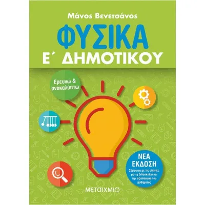 ΦΥΣΙΚΑ Ε' ΔΗΜΟΤΙΚΟΥ - ΕΡΕΥΝΩ ΚΑΙ ΑΝΑΚΑΛΥΠΤΩ (ΝΕΑ ΕΚΔΟΣΗ)- ΒΕΝΕΤΣΑΝΟΣ ΜΑΝΟΣ
