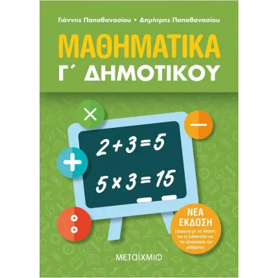 ΜΑΘΗΜΑΤΙΚΑ Γ' ΔΗΜΟΤΙΚΟΥ (ΝΕΑ ΕΚΔΟΣΗ) - ΠΑΠΑΘΑΝΑΣΙΟΥ ΓΙΑΝΝΗΣ, ΠΑΠΑΘΑΝΑΣΙΟΥ ΔΗΜΗΤΡΗΣ