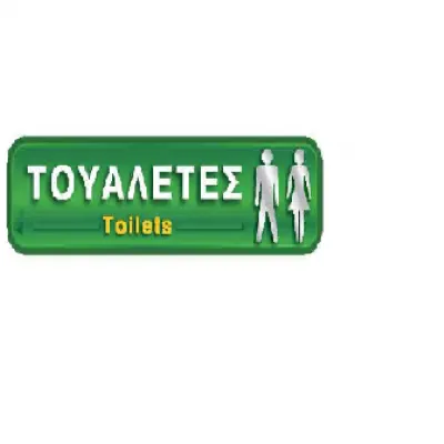 I SIMA - WC ΤΟΥΑΛΕΤΕΣ